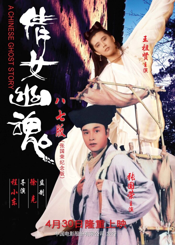 A Chinese Ghost Story movie poster